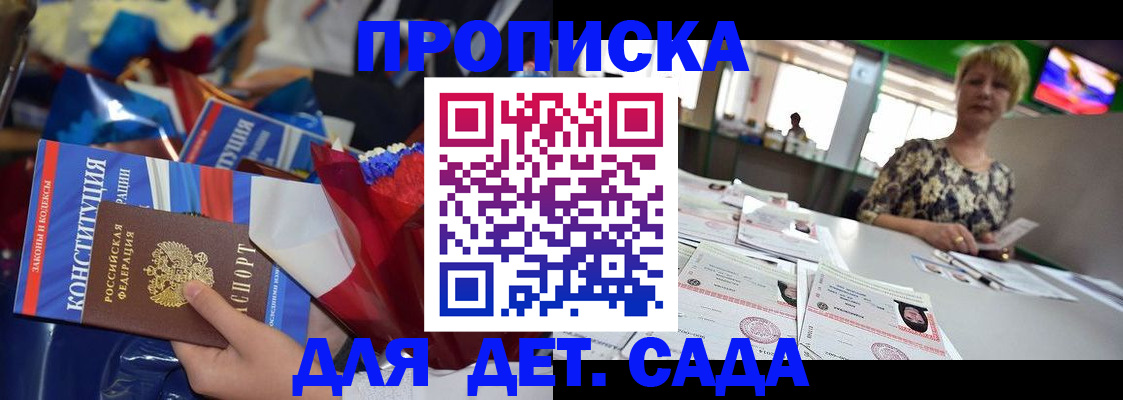 регистрация для дет. сада в Иркутске