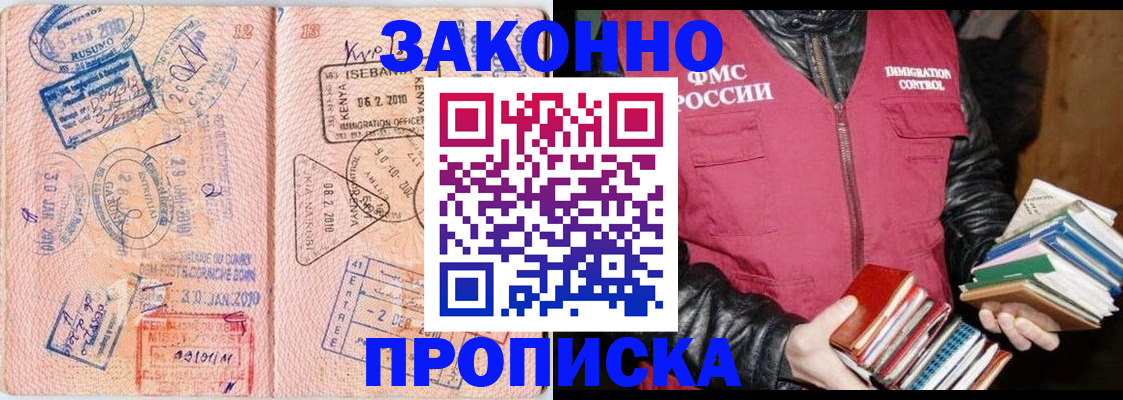 купить прописку в Иркутске